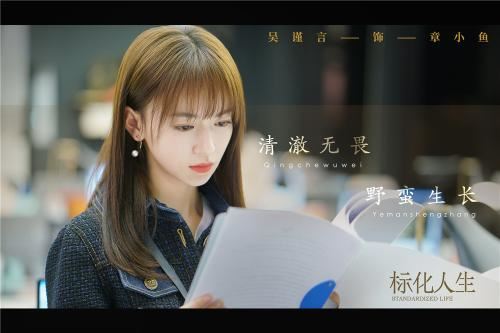 吴谨言饰章小鱼