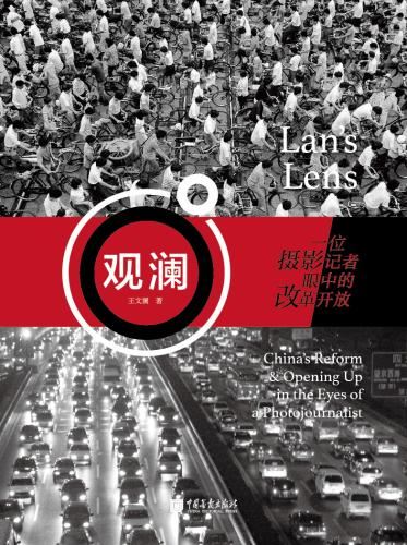 王文澜作品《观澜：一位摄影记者眼中的改革开放》。中国画报出版社出版
