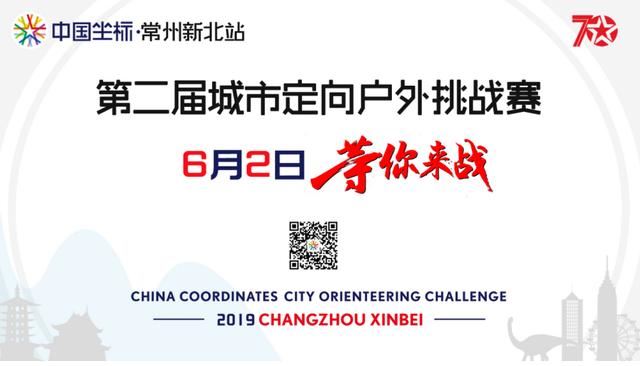 2019中国坐标·常州新北第二届城市定向户外挑战赛6月2日开赛