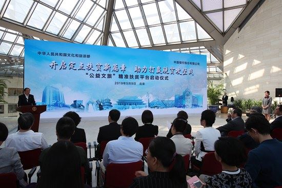 “公益文旅”精准扶贫平台启动仪式现场。中国旅游报陈晨摄