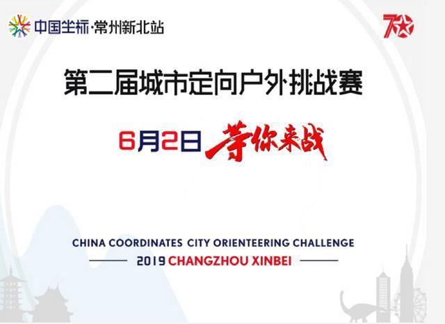 中国坐标·常州新北第二届城市定向户外挑战赛拥抱“DMD”孩子们