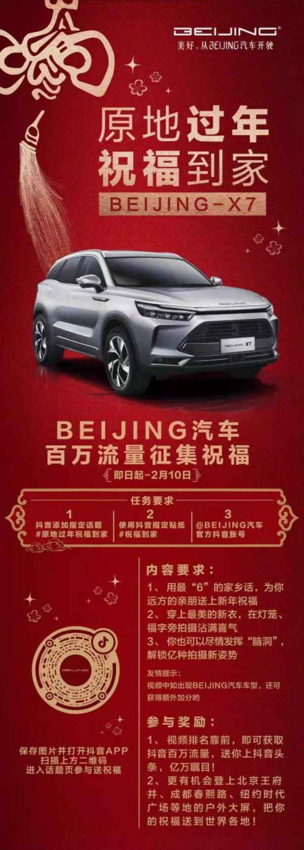 过年全新方式BEIJING汽车“我心安处是我家”仪式感爆棚