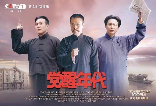 《觉醒年代》央视一