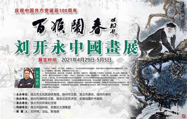 “百猴闹春”刘开永中国画展4月29日在安徽淮北刘开渠纪念馆开幕