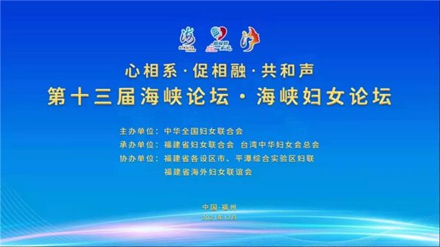 第十三届海峡论坛·海峡妇女论坛在福州和台举行