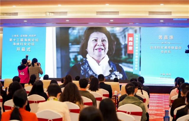 第十三届海峡论坛·海峡妇女论坛在福州和台举行