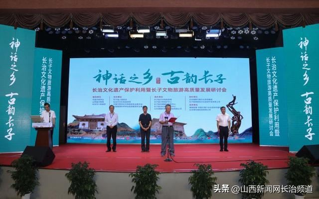 专家学者荟聚长治•长子 共同探讨文物旅游高质量发展大计
