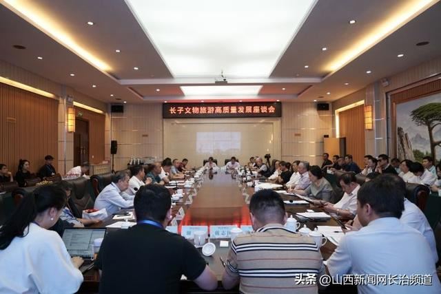 专家学者荟聚长治•长子 共同探讨文物旅游高质量发展大计