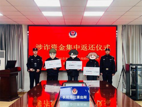 一份“三八”节前的特殊礼物 ——长航南京分局沿江派出所开展涉诈资金集中返还活动
