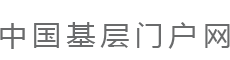 基层门户网